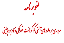 برگزاری برنامه مروری بر داروهای آنتی کواگولانت خوراکی و کاربرد بالینی با کد شناسه 246862 مورخ 25 دی ماه سال 1404 لغو گردید 