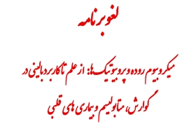   لغو برگزاری  کنفرانس علمی یکروزه میکروبیوم روده و پروبیوتیک‌ها: از علم تا کاربرد بالینی در گوارش، متابولیسم و بیماری های قلبی 